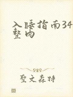 入睡指南34完整肉