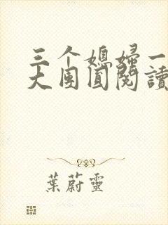 三个媳妇一锅烩大团圆阅读