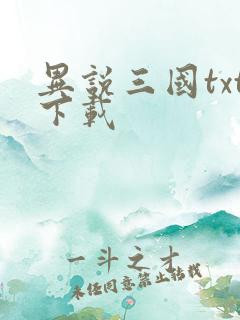 异说三国txt下载