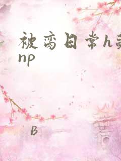 被脔日常h苏苏np