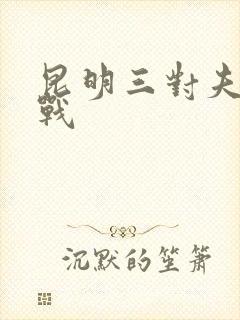 昆明三对夫妻混战