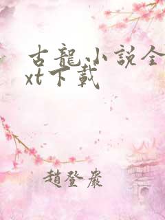 古龙小说全集txt下载