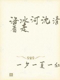 洛冰河沈清秋含着走