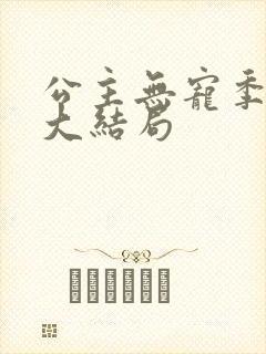 公主无宠季如雨大结局