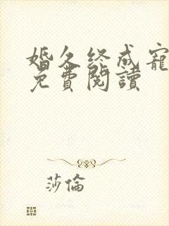 婚久终成宠全文免费阅读