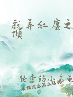 戏弄红尘之天下倾