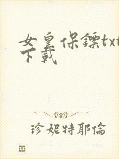 女皇保镖txt下载