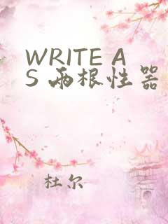 WRITE AS 两根性器 异物 肿