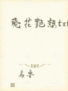 飞花艳想txt