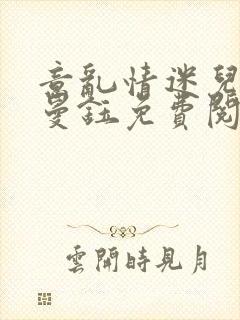 意乱情迷儿媳胡曼钰免费阅读