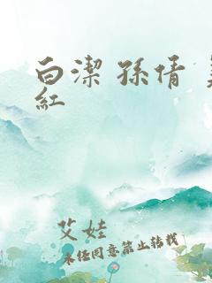 白洁 孙倩 美红