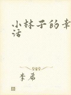 小林子的幸福生活