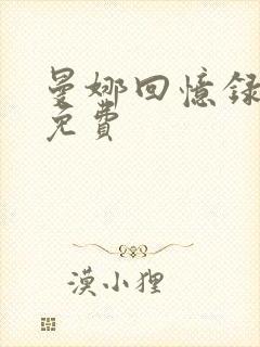 曼娜回忆录全文免费