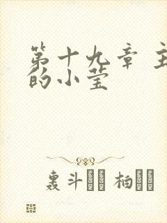 第十九章 主动的小莹