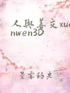 人与善交xuanwen3D