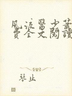 风流医少萧轩免费全文阅读