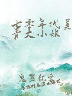 七零年代美艳知青大小姐