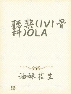 听桨(1V1骨科)OLA