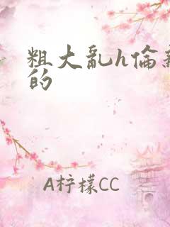 粗大乱h伦亲女的