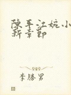 陈平江婉小说最新章节