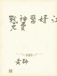 战神医婿 江辰免费