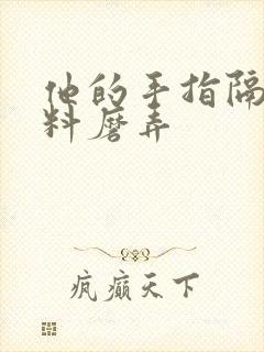 他的手指隔着布料磨弄