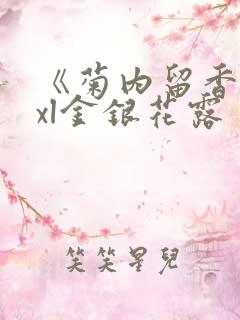 《菊内留香》txl金银花露