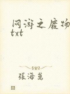网游之废物传说txt