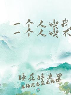 一个人吃我上面一个人吃不下