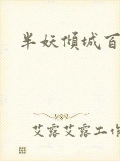 半妖倾城百度云