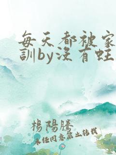 每天都被家主教训by没有蛀牙的