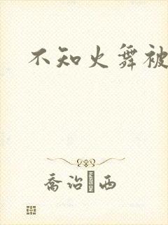 不知火舞被辱记