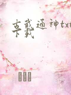 古武通神txt下载