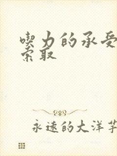 吃力的承受他的索取