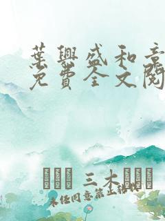 叶兴盛和章子梅免费全文阅读小说