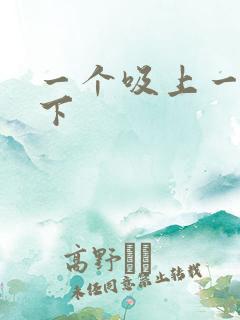 一个吸上一个添下