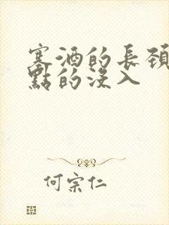 塞酒的长颈一点点的没入