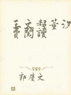 王文超董汐瑜免费阅读