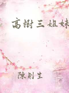 高树三姐妹有声