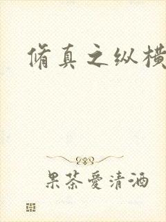 修真之纵横天下