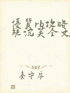 优质rb攻略系统沉芙全文免费阅读