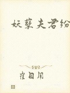 妖孽夫君纷上门