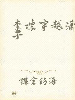 李坏穿越潇王世子