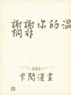 谢谢你的温柔宇桐非