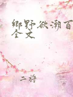 乡野欲潮百度云全文