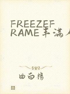 FREEZEFRAME丰满人妻