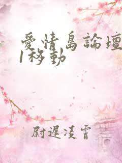 爱情岛论坛路线1移动