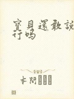 宝贝还敢说我不行吗