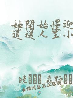 她开始慢迎迎合逍遥人生小说