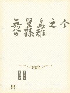 无翼乌之全荣耀公孙离